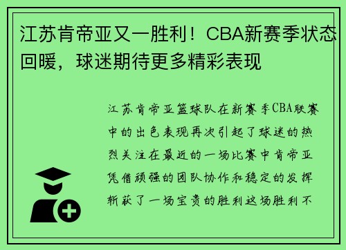江苏肯帝亚又一胜利！CBA新赛季状态回暖，球迷期待更多精彩表现
