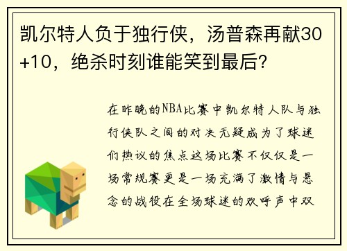 凯尔特人负于独行侠，汤普森再献30+10，绝杀时刻谁能笑到最后？