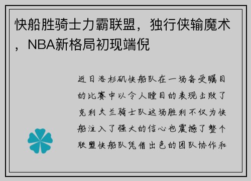 快船胜骑士力霸联盟，独行侠输魔术，NBA新格局初现端倪