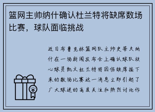 篮网主帅纳什确认杜兰特将缺席数场比赛，球队面临挑战