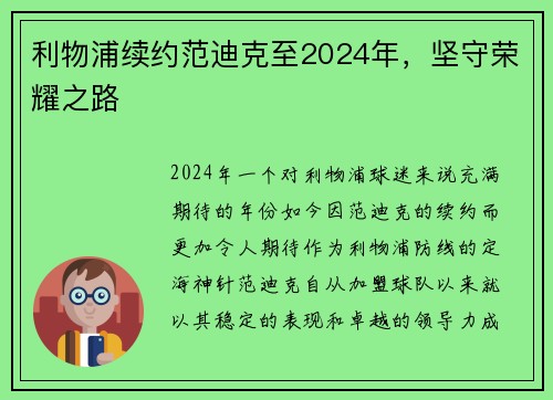 利物浦续约范迪克至2024年，坚守荣耀之路