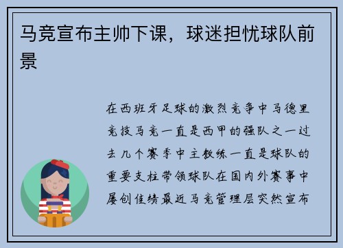 马竞宣布主帅下课，球迷担忧球队前景