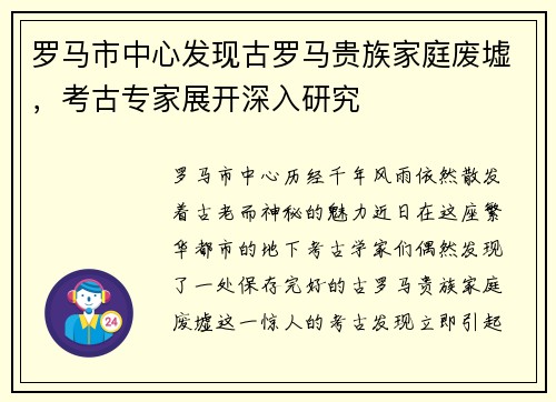 罗马市中心发现古罗马贵族家庭废墟，考古专家展开深入研究