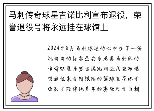 马刺传奇球星吉诺比利宣布退役，荣誉退役号将永远挂在球馆上