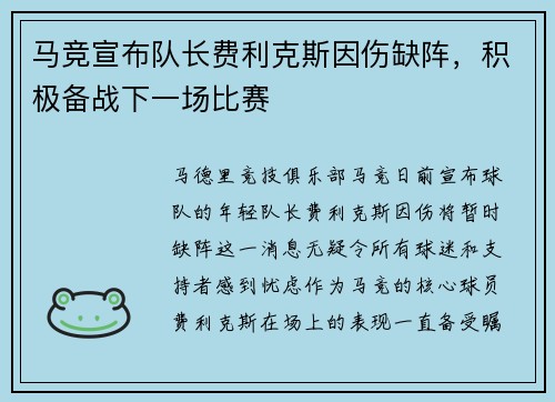马竞宣布队长费利克斯因伤缺阵，积极备战下一场比赛