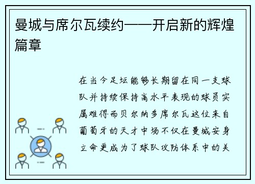 曼城与席尔瓦续约——开启新的辉煌篇章