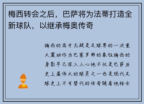 梅西转会之后，巴萨将为法蒂打造全新球队，以继承梅奥传奇