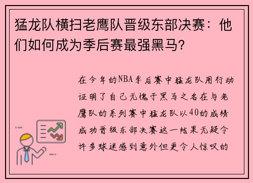 猛龙队横扫老鹰队晋级东部决赛：他们如何成为季后赛最强黑马？