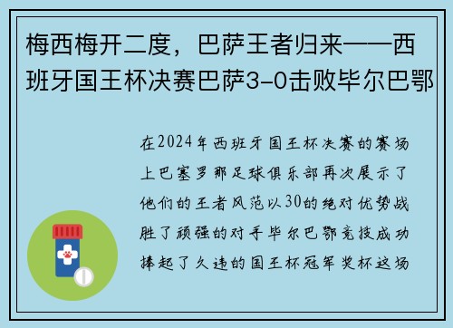 梅西梅开二度，巴萨王者归来——西班牙国王杯决赛巴萨3-0击败毕尔巴鄂竞技