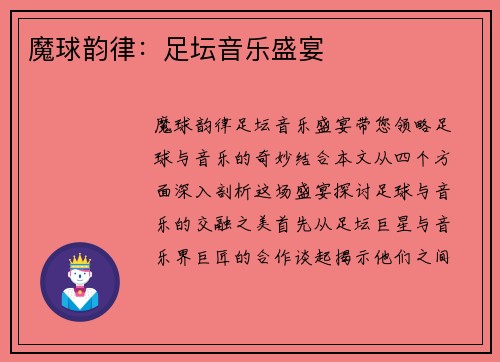 魔球韵律：足坛音乐盛宴