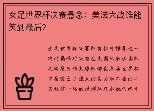 女足世界杯决赛悬念：美法大战谁能笑到最后？