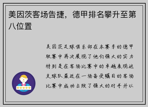 美因茨客场告捷，德甲排名攀升至第八位置