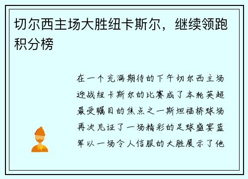 切尔西主场大胜纽卡斯尔，继续领跑积分榜
