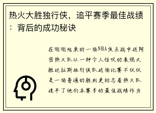 热火大胜独行侠，追平赛季最佳战绩：背后的成功秘诀