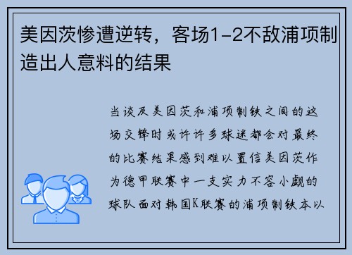 美因茨惨遭逆转，客场1-2不敌浦项制造出人意料的结果