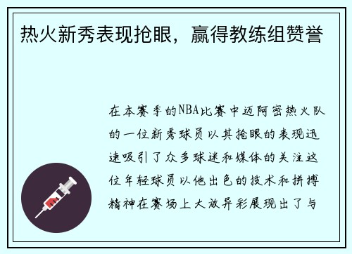 热火新秀表现抢眼，赢得教练组赞誉