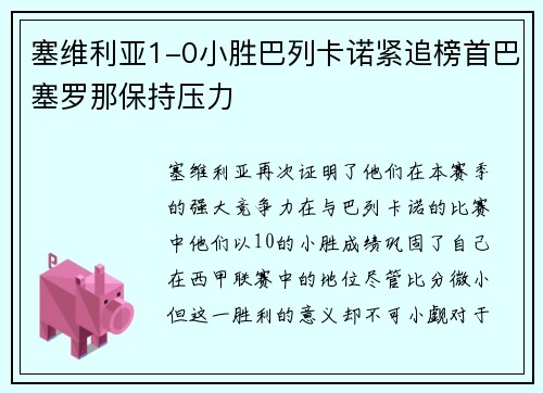 塞维利亚1-0小胜巴列卡诺紧追榜首巴塞罗那保持压力