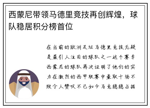 西蒙尼带领马德里竞技再创辉煌，球队稳居积分榜首位