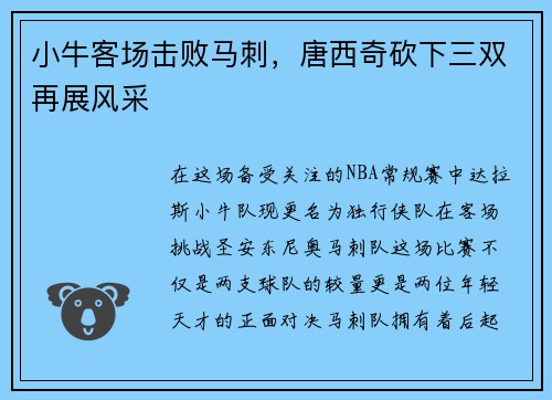 小牛客场击败马刺，唐西奇砍下三双再展风采