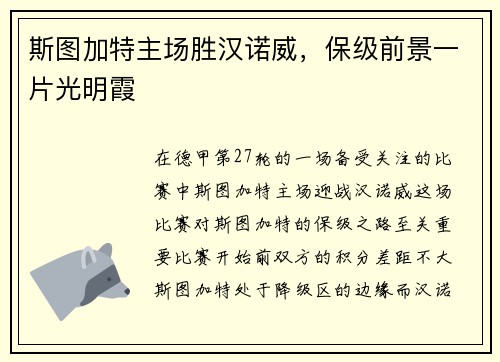 斯图加特主场胜汉诺威，保级前景一片光明霞