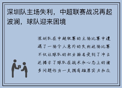 深圳队主场失利，中超联赛战况再起波澜，球队迎来困境