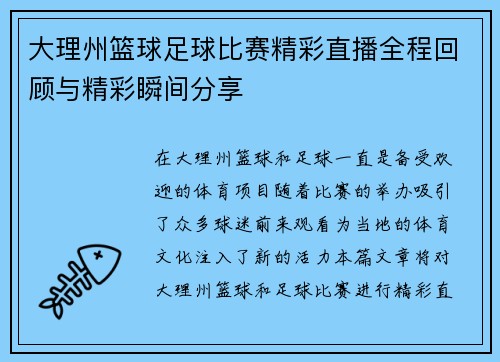 大理州篮球足球比赛精彩直播全程回顾与精彩瞬间分享