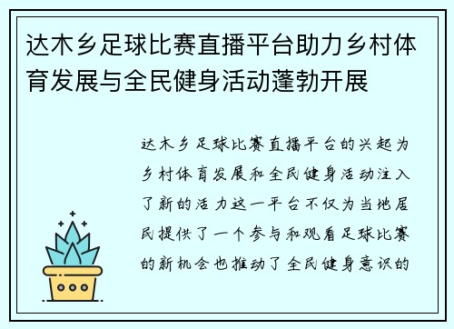 达木乡足球比赛直播平台助力乡村体育发展与全民健身活动蓬勃开展