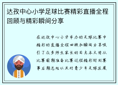 达孜中心小学足球比赛精彩直播全程回顾与精彩瞬间分享
