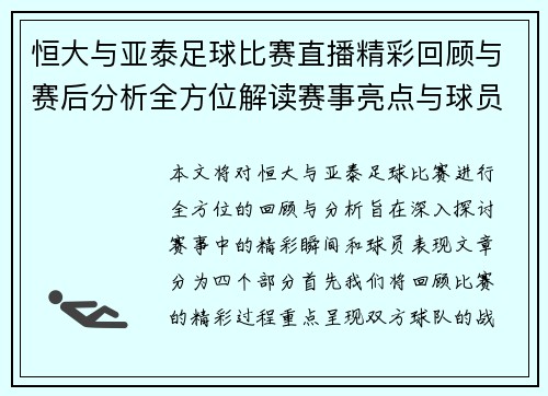 恒大与亚泰足球比赛直播精彩回顾与赛后分析全方位解读赛事亮点与球员表现