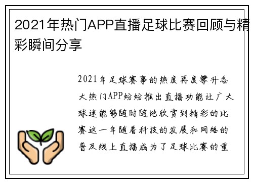 2021年热门APP直播足球比赛回顾与精彩瞬间分享