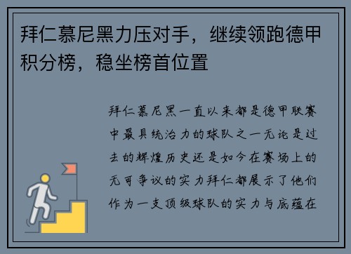 拜仁慕尼黑力压对手，继续领跑德甲积分榜，稳坐榜首位置