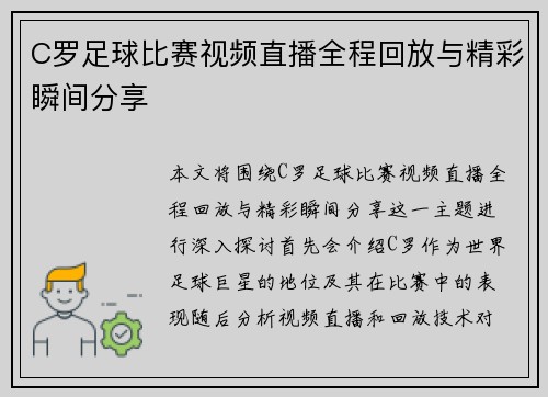 C罗足球比赛视频直播全程回放与精彩瞬间分享
