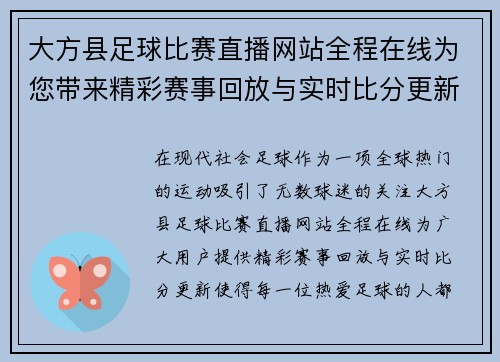 大方县足球比赛直播网站全程在线为您带来精彩赛事回放与实时比分更新