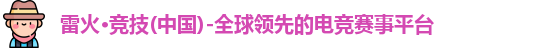 雷火竞技官网